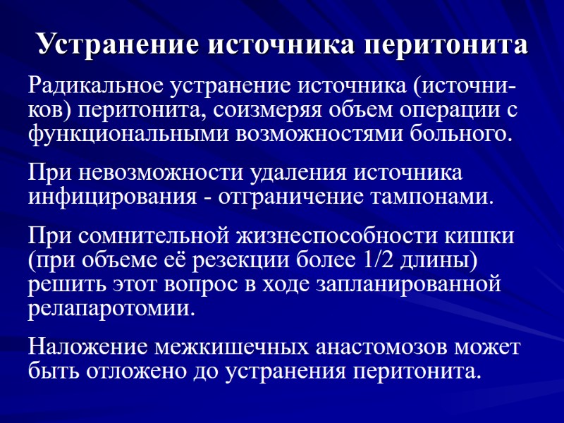 Устранение источника перитонита Радикальное устранение источника (источни-ков) перитонита, соизмеряя объем операции с функциональными возможностями